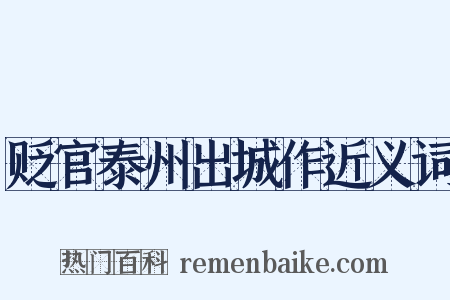 贬官泰州出城作近义词是什么意思的图片